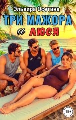 обложка книги Эльвира Осетина "Три мажора и Люся"