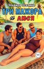 обложка книги Эльвира Осетина "Три мажора и Люся"