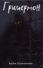 обложка книги Артём Солонинкин "Гримертон"