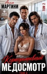 обложка книги Анна Мартини "Корпоративный медосмотр 2"