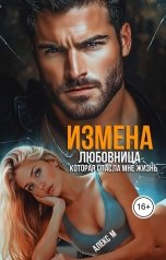 обложка книги Алекс М "Измена Любовница которая спасла мне жизнь"