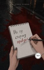 обложка книги Рина Роман "По ту сторону правды"