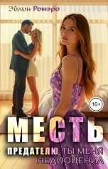 обложка книги Эйлин Ромэро "Месть предателю. Ты меня недооценил"