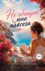 обложка книги Саша Вельская "Не обещай мне навсегда"