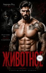 обложка книги Аврора Ред "Животное"