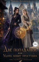 обложка книги Таисия Логовская "Две попаданки, или Удача любит простушек"