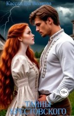 обложка книги Кассандра Волкова "Тайны Крестовского."