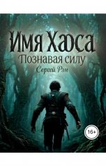обложка книги taranukha92, Сергей Рэм "Имя Хаоса. Познавая силу."