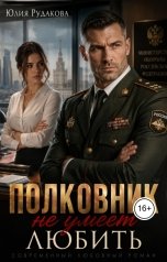 обложка книги Yulia Rudakova "Полковник не умеет любить"