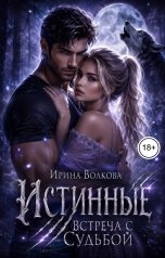 обложка книги Ирина Волкова "Истинные. Встреча с судьбой"