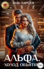обложка книги Амь Ларсен "Альфа. Холод объятий"