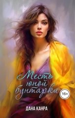 обложка книги Дана Канра "Месть юной бунтарки"