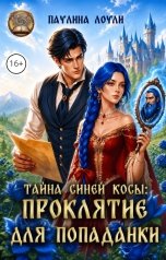 обложка книги Паулина Лоули "Тайна синей косы: Проклятие для попаданки"