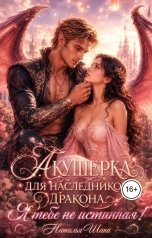 обложка книги Наталья Шапа "Акушерка для наследников дракона. Я тебе не истинная!"