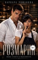 обложка книги Варвара Романова "Розмарин"