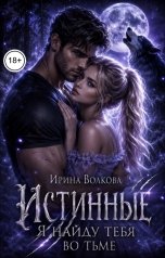 обложка книги Ирина Волкова "Истинные. Я найду тебя во тьме"