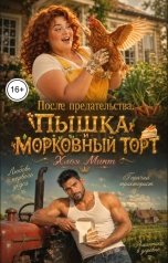 обложка книги Хлоя Минт "После предательства. Пышка и морковный торт"