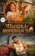 обложка книги Хлоя Минт "После предательства. Пышка и морковный торт"