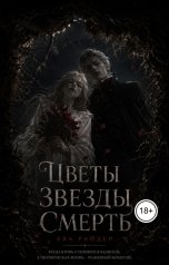 обложка книги Eva Ryder "Цветы Звезды Смерть"