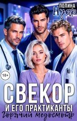обложка книги Полина Нуар "Свекор и его практиканты. Горячий медосмотр"