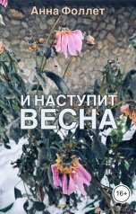 обложка книги Анна Фоллет "И НАСТУПИТ ВЕСНА"