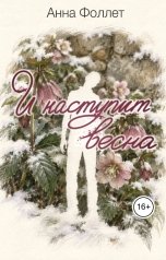 обложка книги Анна Фоллет "И наступит весна"