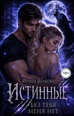 обложка книги Ирина Волкова "Истинные. Без тебя меня нет"