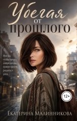обложка книги malinnikova "Убегая от прошлого"
