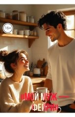 обложка книги Drygaia "Мой муж Фейри"