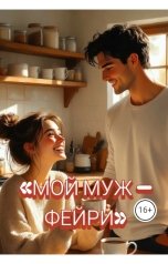 обложка книги Drygaia "Мой муж Фейри"