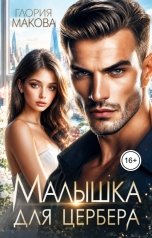 обложка книги Глория Макова "Малышка для Цербера"