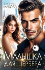 обложка книги Глория Макова "Малышка для Цербера"