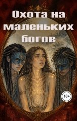 обложка книги Kristina Iva "Охота на маленьких богов"