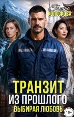 обложка книги Галина Колоскова "Транзит из прошлого. Выбирая любовь"