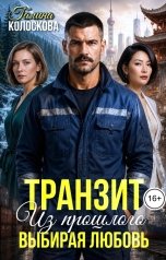 обложка книги Галина Колоскова "Транзит из прошлого. Выбирая любовь"
