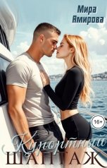 обложка книги Мира Амирова "Курортный шантаж"