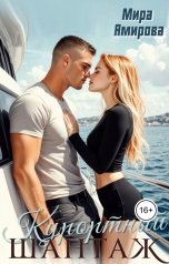 обложка книги Мира Амирова "Курортный шантаж"