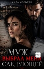 обложка книги Мира Морвейн "Муж выбрал меня следующей"