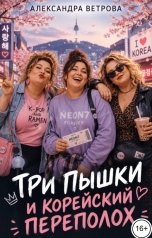 обложка книги Александра Ветрова "Три пышки и корейский переполох"