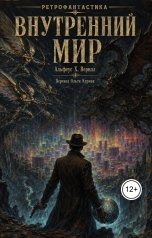 обложка книги Olga Kurmak, Альфеус Хайят Верилл "Внутренний мир"