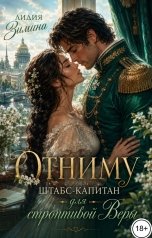 обложка книги Лидия Зимина "Отниму. Штабс-капитан для строптивой Веры"