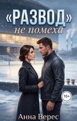 обложка книги Анна Верес "Развод не помеха"