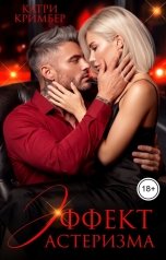обложка книги Катри Кримбер "Эффект астеризма"