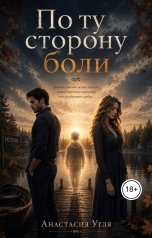 обложка книги Анастасия Угля "По ту сторону Боли"