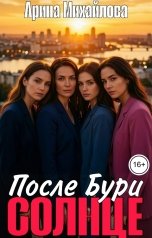 обложка книги Арина Михайлова "После Бури - Солнце"