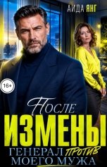 обложка книги Аида Янг "После измены. Генерал против моего мужа"