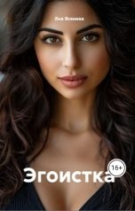 обложка книги Яна Ясенева "Эгоистка"