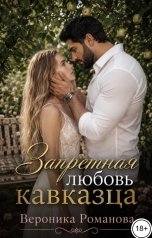обложка книги Вероника Романова "Запретная любовь кавказца"