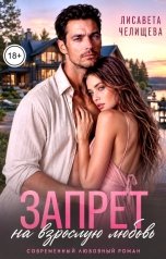 обложка книги Лисавета Челищева "Запрет на взрослую любовь"