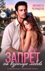 обложка книги Лисавета Челищева "Запрет на взрослую любовь"